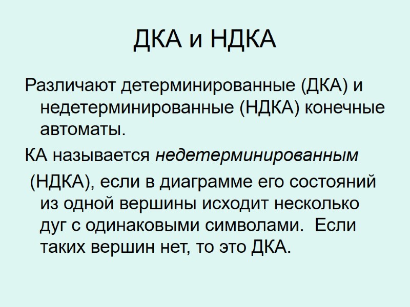 ДКА и НДКА Различают детерминированные (ДКА) и недетерминированные (НДКА) конечные автоматы.  КА называется